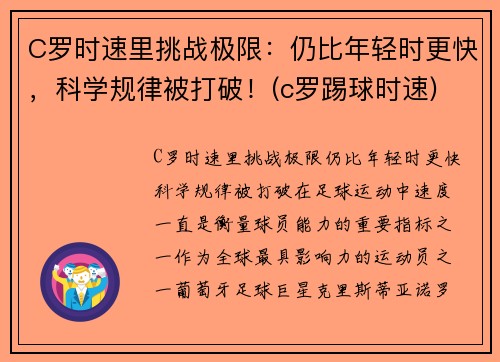 C罗时速里挑战极限：仍比年轻时更快，科学规律被打破！(c罗踢球时速)