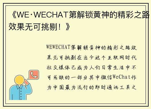 《WE·WECHAT第解锁黄神的精彩之路，效果无可挑剔！》