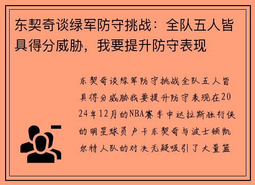 东契奇谈绿军防守挑战：全队五人皆具得分威胁，我要提升防守表现