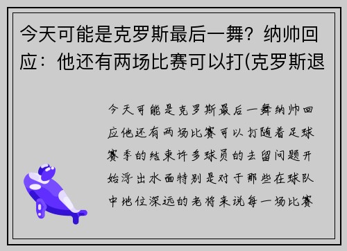 今天可能是克罗斯最后一舞？纳帅回应：他还有两场比赛可以打(克罗斯退出)