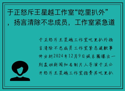 于正怒斥王星越工作室“吃里扒外”，扬言清除不忠成员，工作室紧急道歉