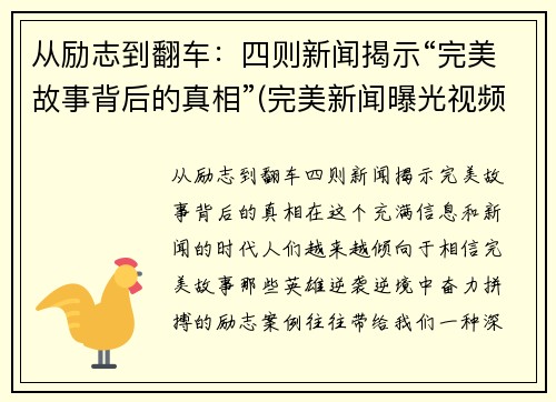 从励志到翻车：四则新闻揭示“完美故事背后的真相”(完美新闻曝光视频)