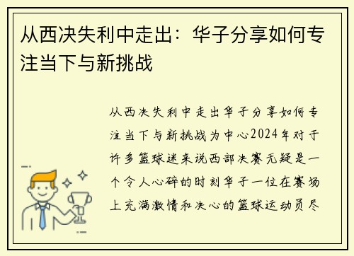 从西决失利中走出：华子分享如何专注当下与新挑战