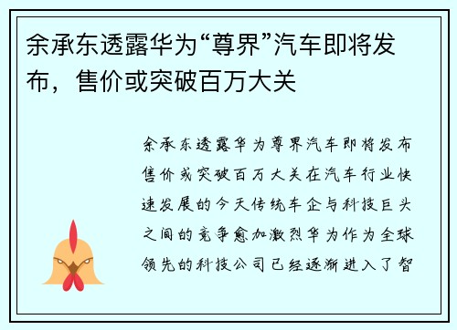 余承东透露华为“尊界”汽车即将发布，售价或突破百万大关